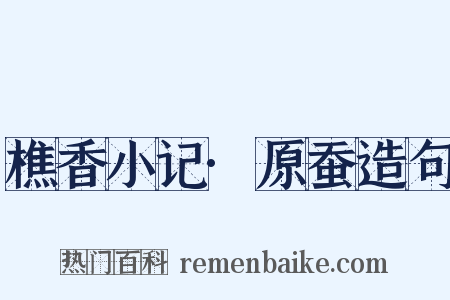 樵香小记·原蚕造句是什么意思的图片